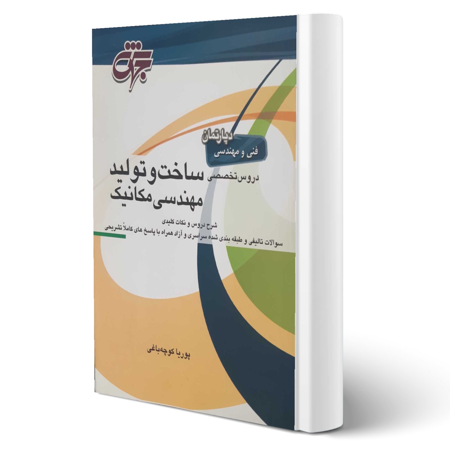 کتاب دروس تخصصی ساخت و تولید مهندسی مکانیک