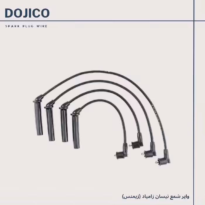 وایرشمع نیسان زامیاد (زیمنس) تمام سیلیکون دوجیکو 