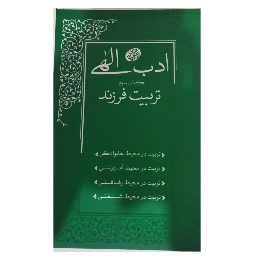 ادب الهی تربیت فرزند کتاب سوم رقعی شومیز304ص
