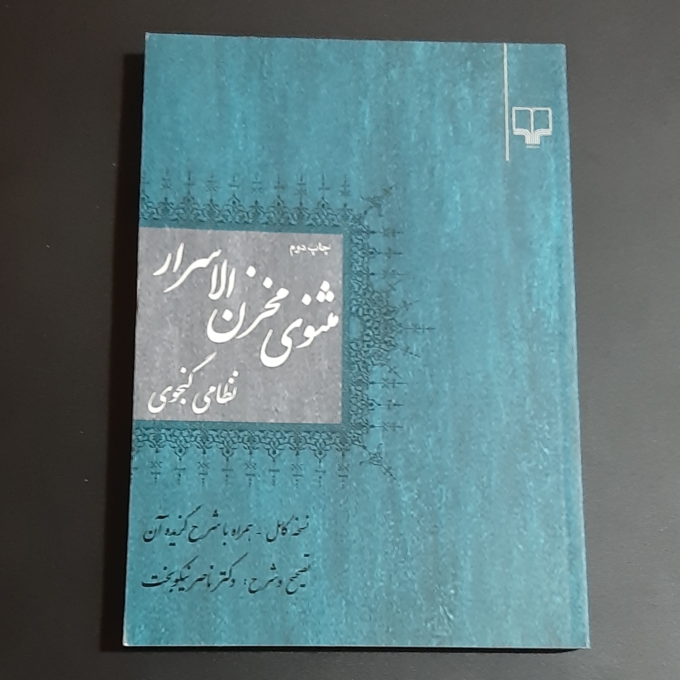 کتاب  مثنوی مخزن السرار