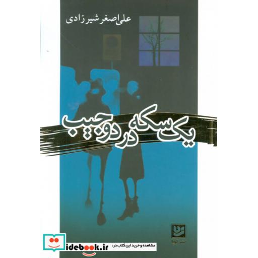 کتاب یک سکه در دو جیب اثر علی اصغر شیرزادی