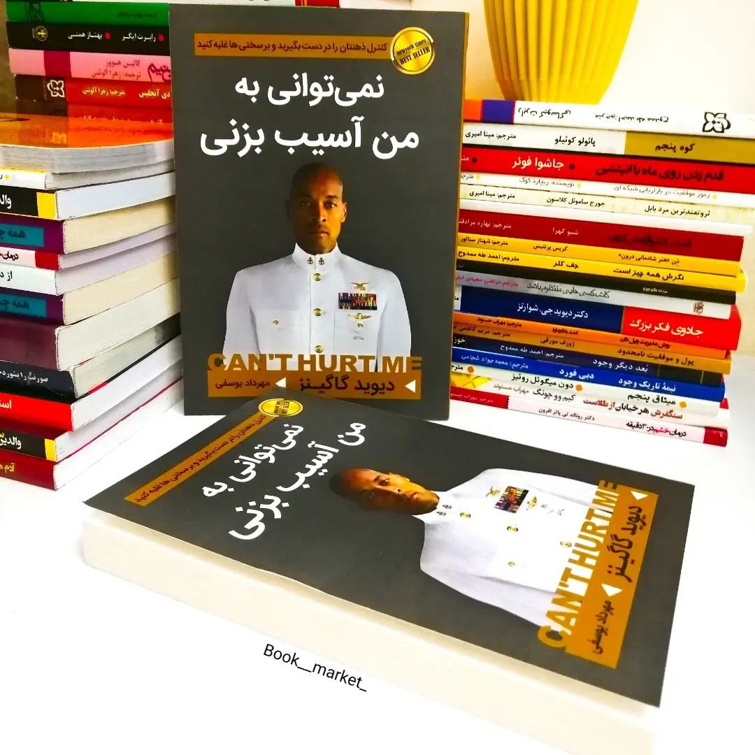 کتاب نمی توانی به من آسیب بزنی