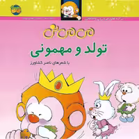 می می نی (تولد و مهمونی)