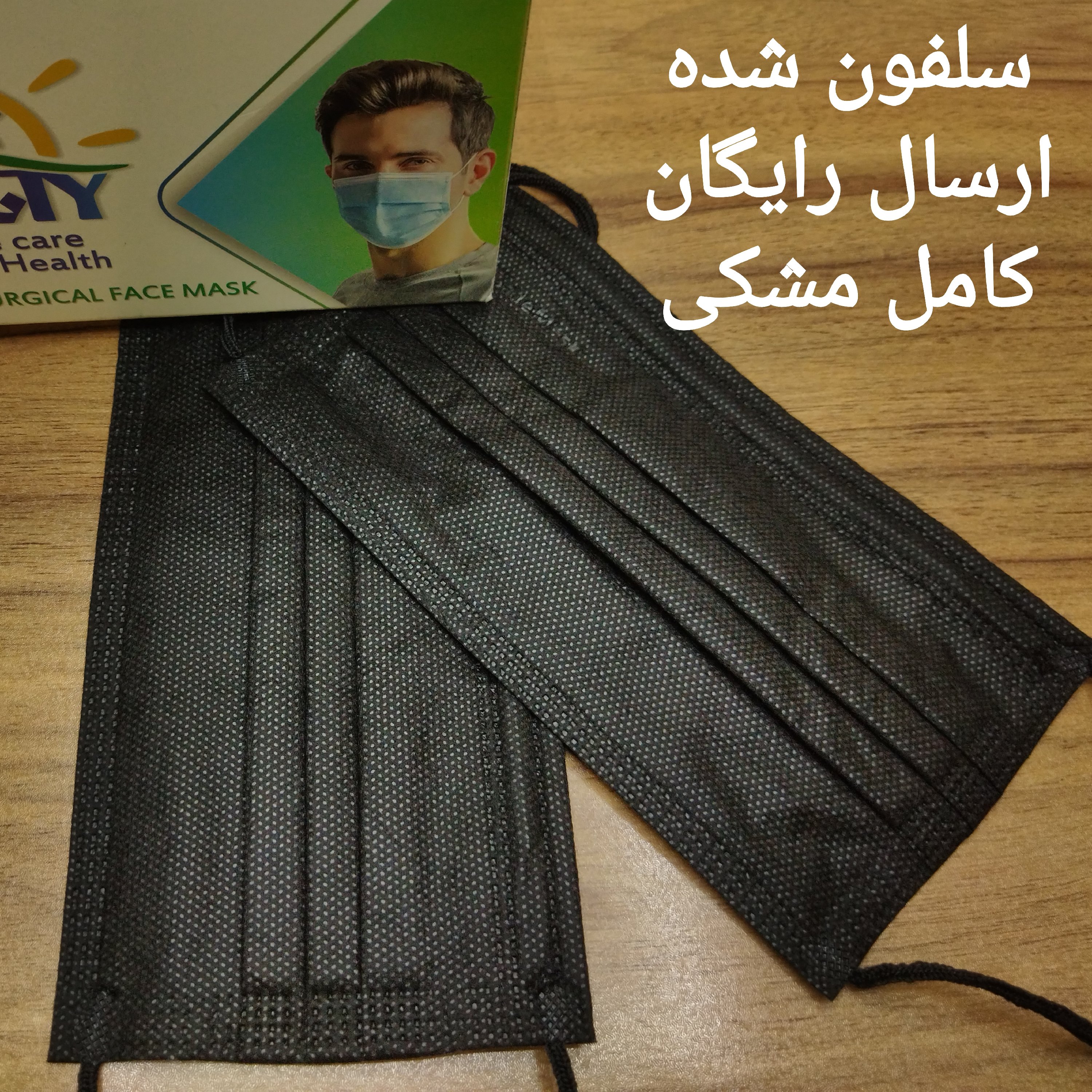 ماسک مشکی سه لایه پرستاری 100 عددی - تضمین کیفیت