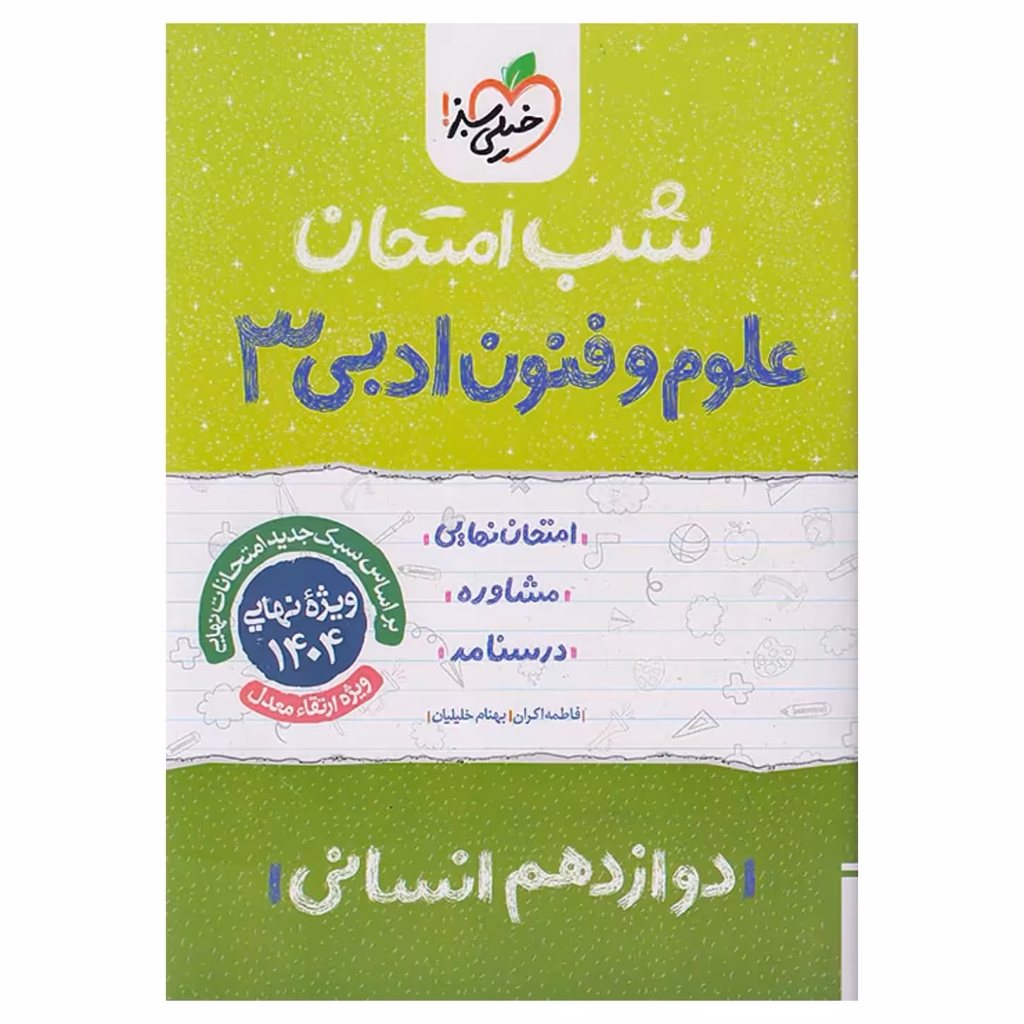 جزوه شب امتحان علوم و فنون ادبی دوازدهم خیلی سبز
