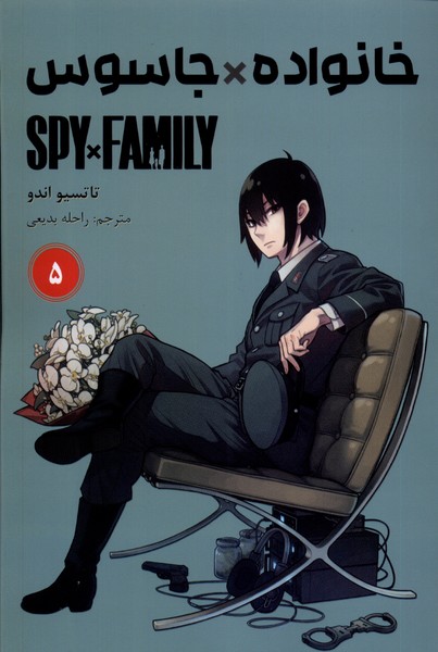 کتاب مانگا فارسی spy family 5 خانواده جاسوس کومینو