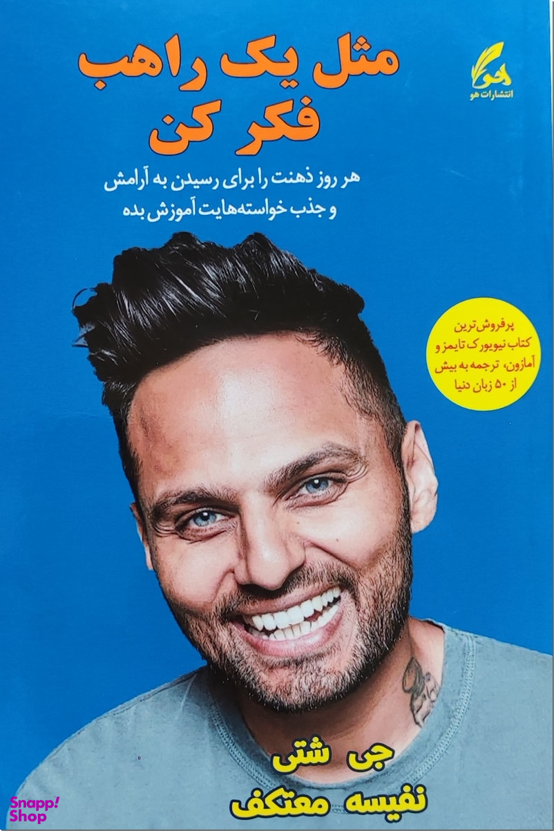 مثل یک راهب فکر کن