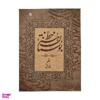 کتاب بوستان هنر خط اثر حبیب الله فضایلی انتشارات سروش