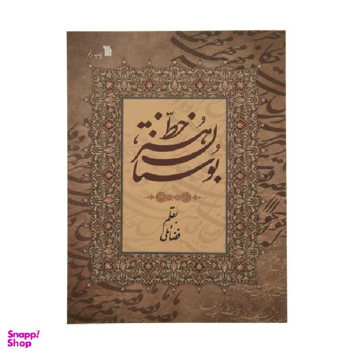 کتاب بوستان هنر خط اثر حبیب الله فضایلی انتشارات سروش