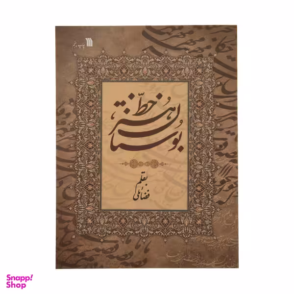 کتاب بوستان هنر خط اثر حبیب الله فضایلی انتشارات سروش