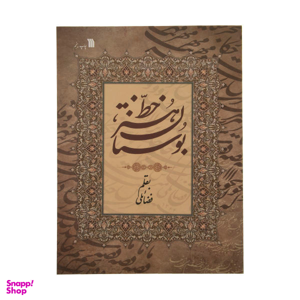 کتاب بوستان هنر خط اثر حبیب الله فضایلی انتشارات سروش