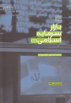 خرید کتاب بازار سرمایه اسلامی (1) — کتابسرای طه