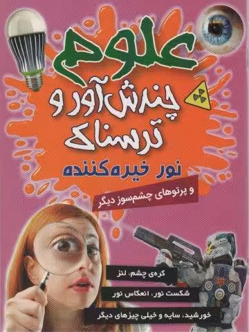 علوم چندش آور و ترسناک (نور خیره کننده و پرتوهای چشم سوز دیگر)