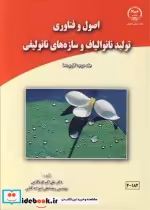 کتاب اصول و فناوری تولید نانوالیاف و سازه های نانولیفی جلد 2 کاربردها | ایده بوک