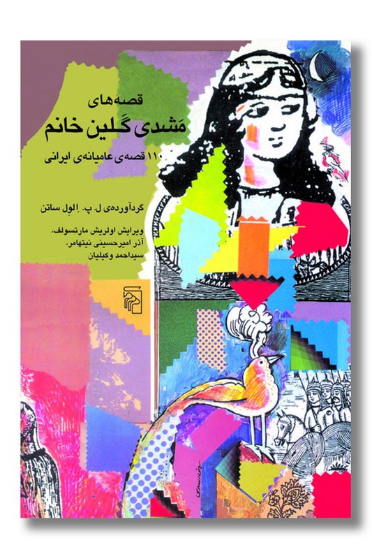 کتاب قصه های مشدی گلین خانم