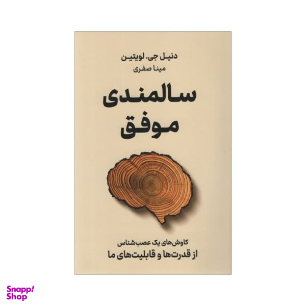 کتاب سالمندی موفق اثر دنیل جی. لویتین نشر نوین