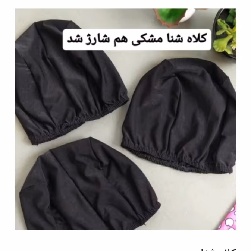 کلاه شنا