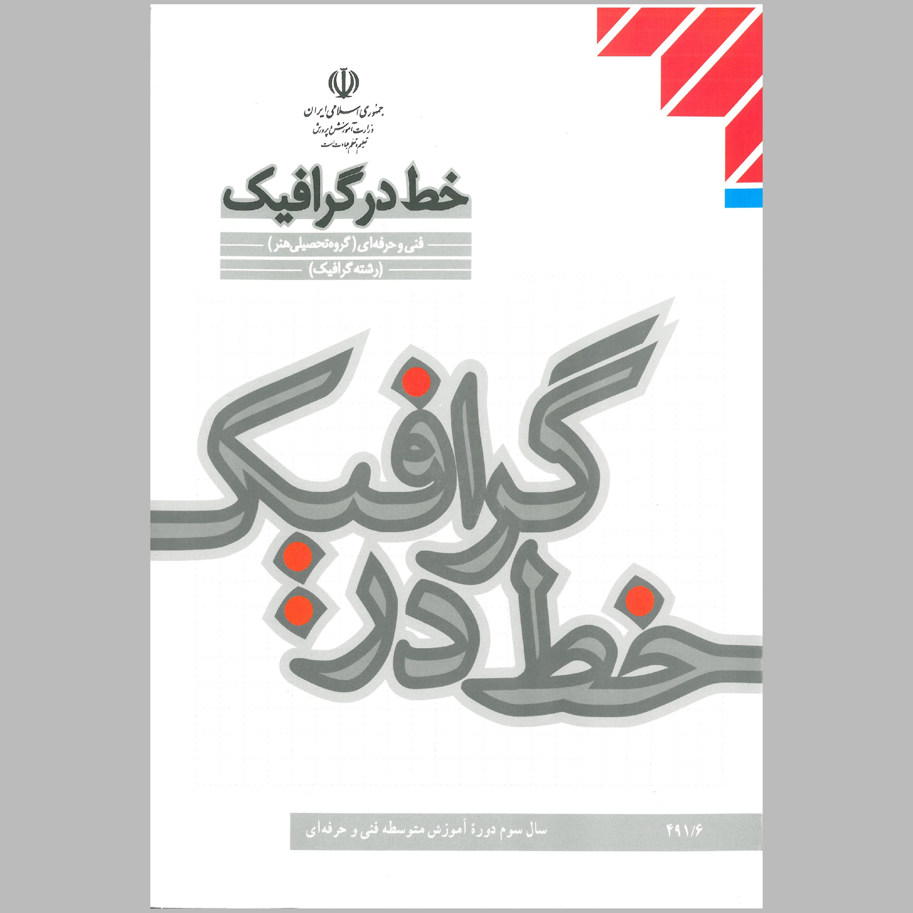 کتاب خط در گرافیک پایه ی دوازدهم (چاپ سیاه سفید)