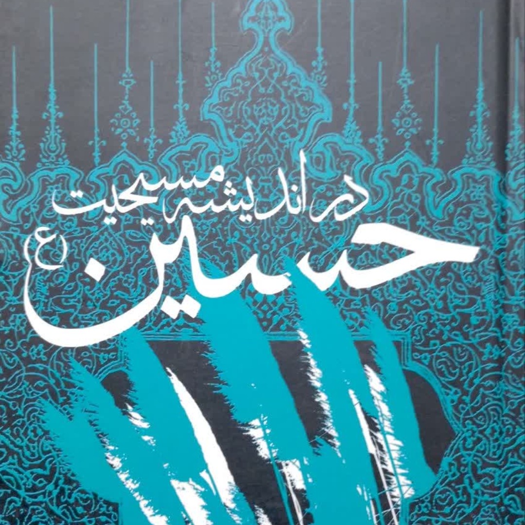 کتاب حسین در اندیشه مسیحیت