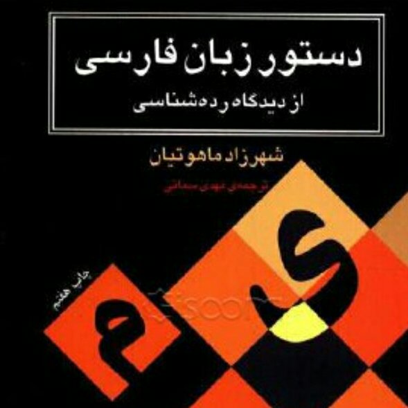 دستور زبان فارسی از دیدگاه رده شناسی، نوشته شهرزاد ماهوتیان ترجمه مهدی سمائی