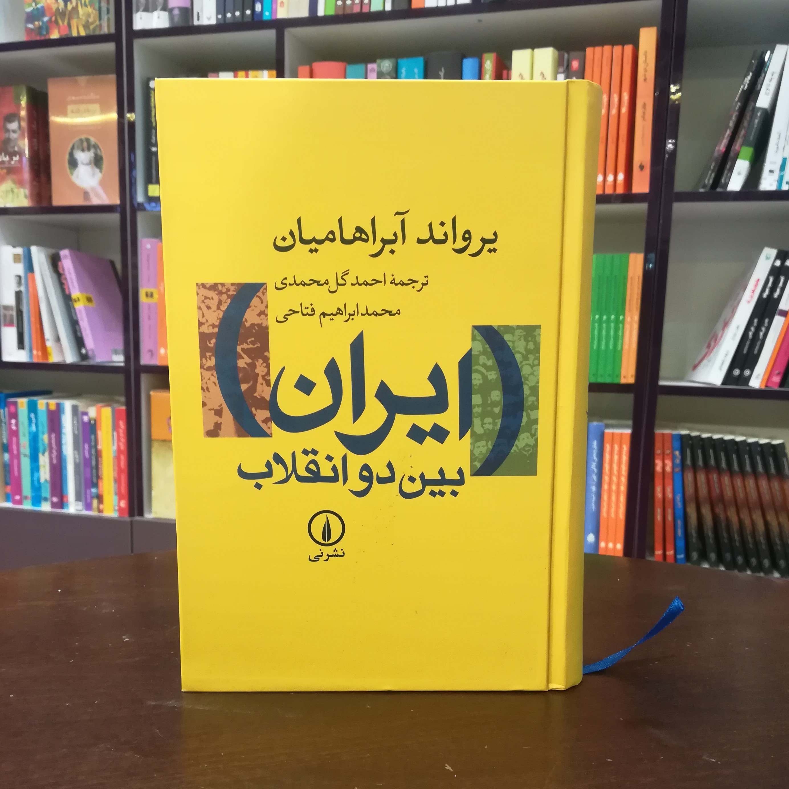 کتاب ایران بین دو انقلاب از یرواند آبراهام میان ترجمه احمد گل محمدی و محمد ابراهیم فتاحی انتشارات نشر نی