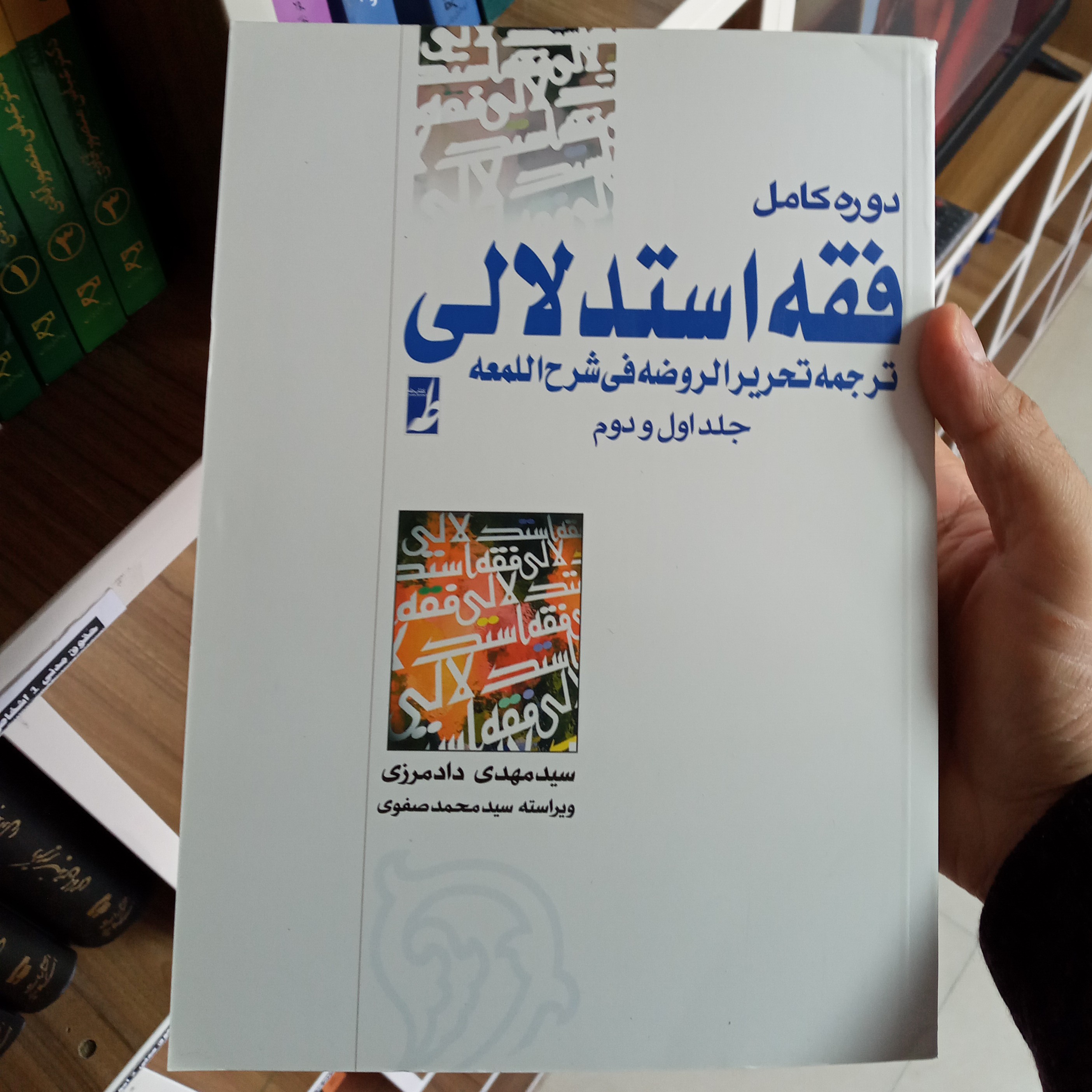 کتاب دوره کامل فقه استدلالی جلد اول و دوم سید مهدی دادمرزی