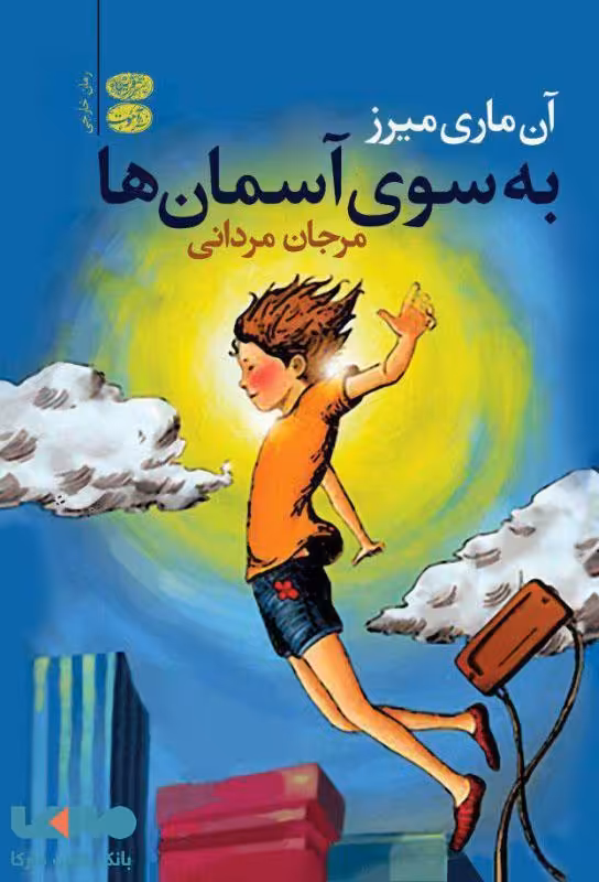 به سوی آسمان ها نشر آموت