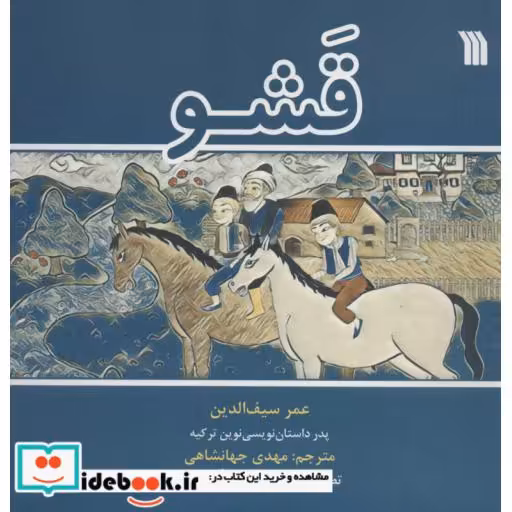 کتاب قشو (گلاسه،شمیز،خشتی بزرگ،سروش) اثر عمر سیف الدین