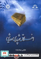 قیمت و خرید کتاب اخلاق پژوهی حدیثی اثر حجه الاسلام و المسلمین عباس پسندیده | ایده بوک