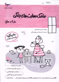 کتاب مامک مهارت های زندگی 4 5سال پرستو