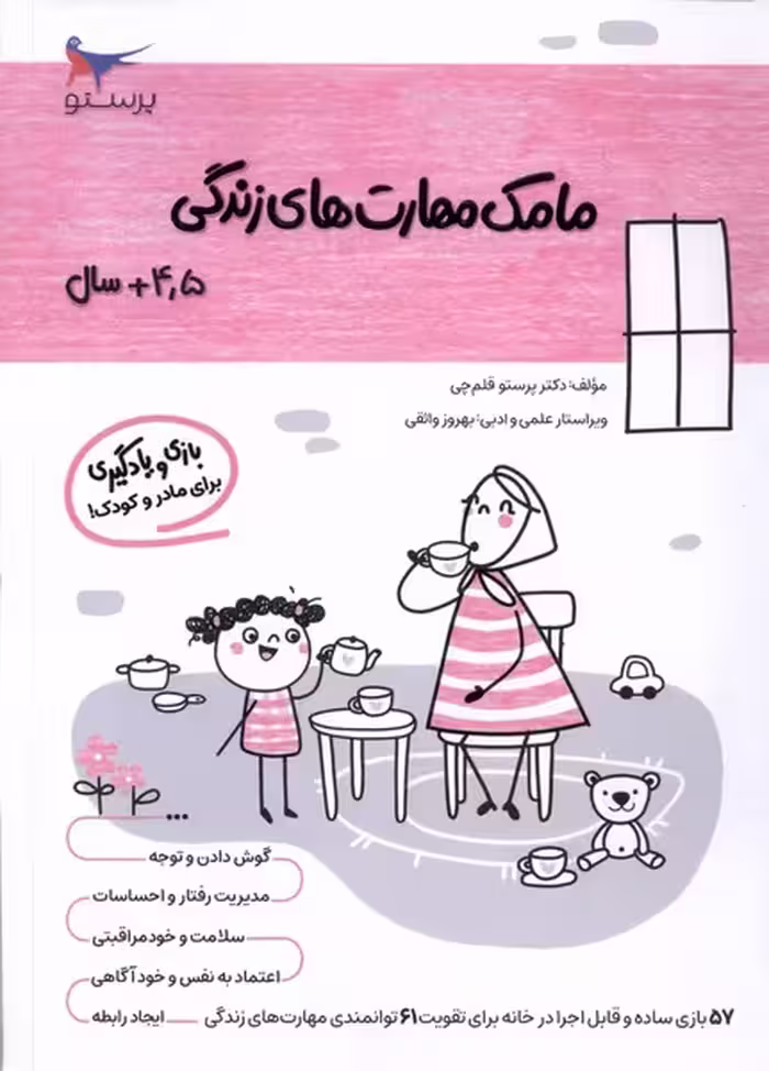 کتاب مامک مهارت های زندگی 4 5سال پرستو