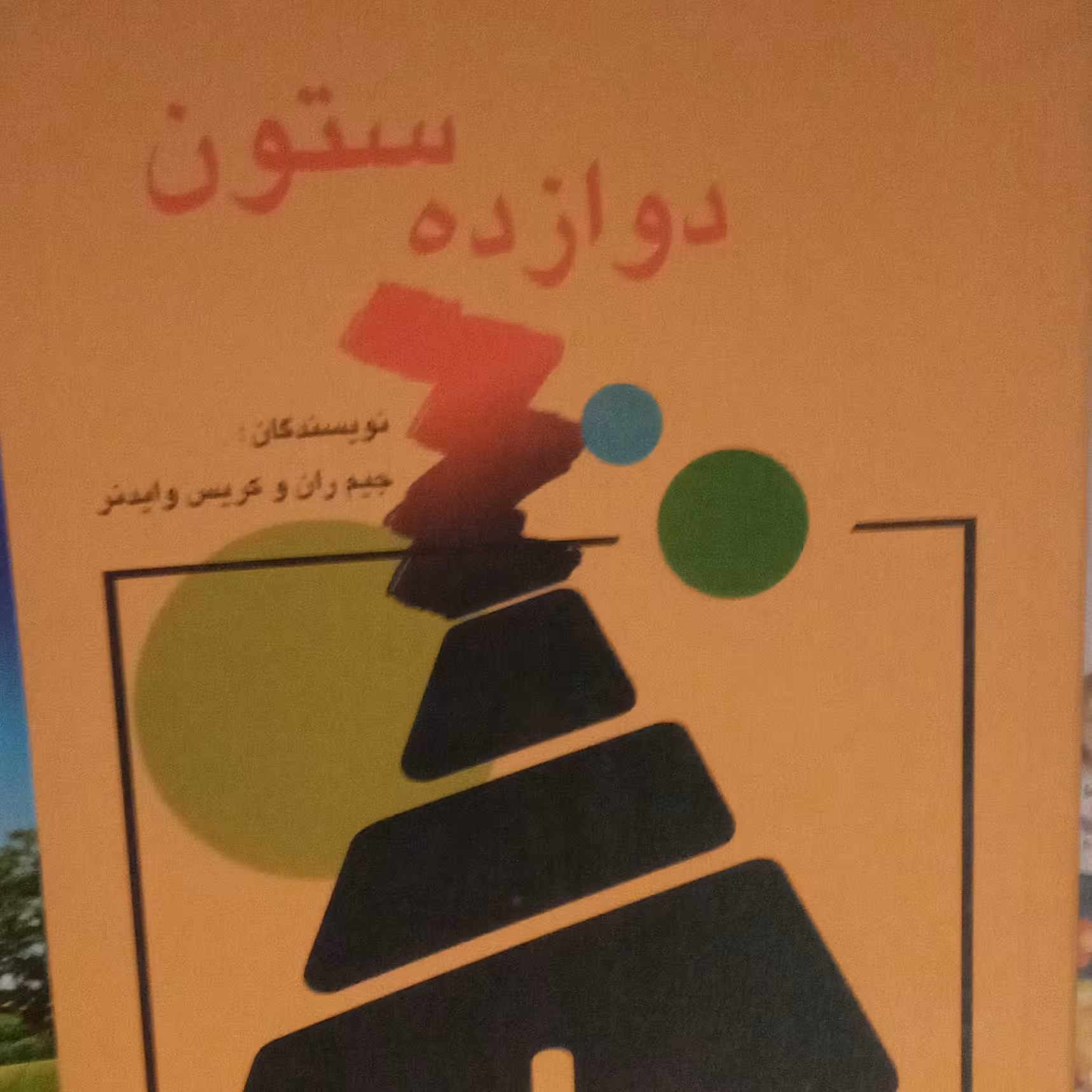 دوازده ستون