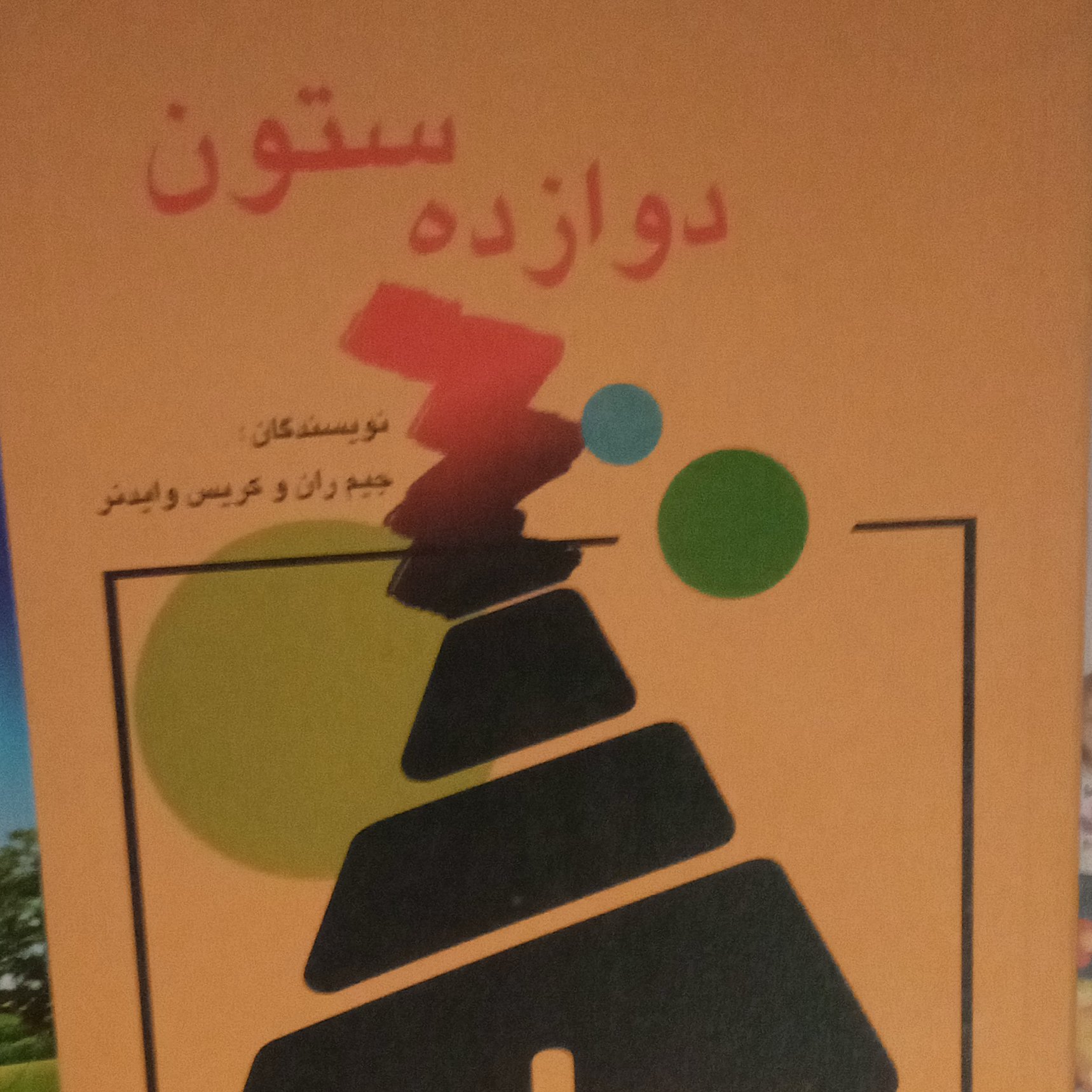 دوازده ستون