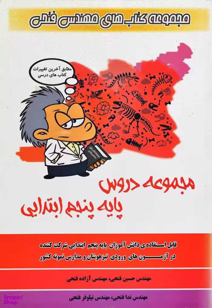 کتاب مجموعه دروس پنجم ابتدایی اثر حسین فتحی و آزاده فتحی انتشارات فتحی