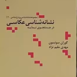 کتاب نشانه شناسی عکاسی نشر علم