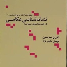 کتاب نشانه شناسی عکاسی نشر علم