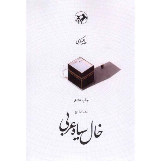 خال سیاه عربی - (سفرنامه حج)