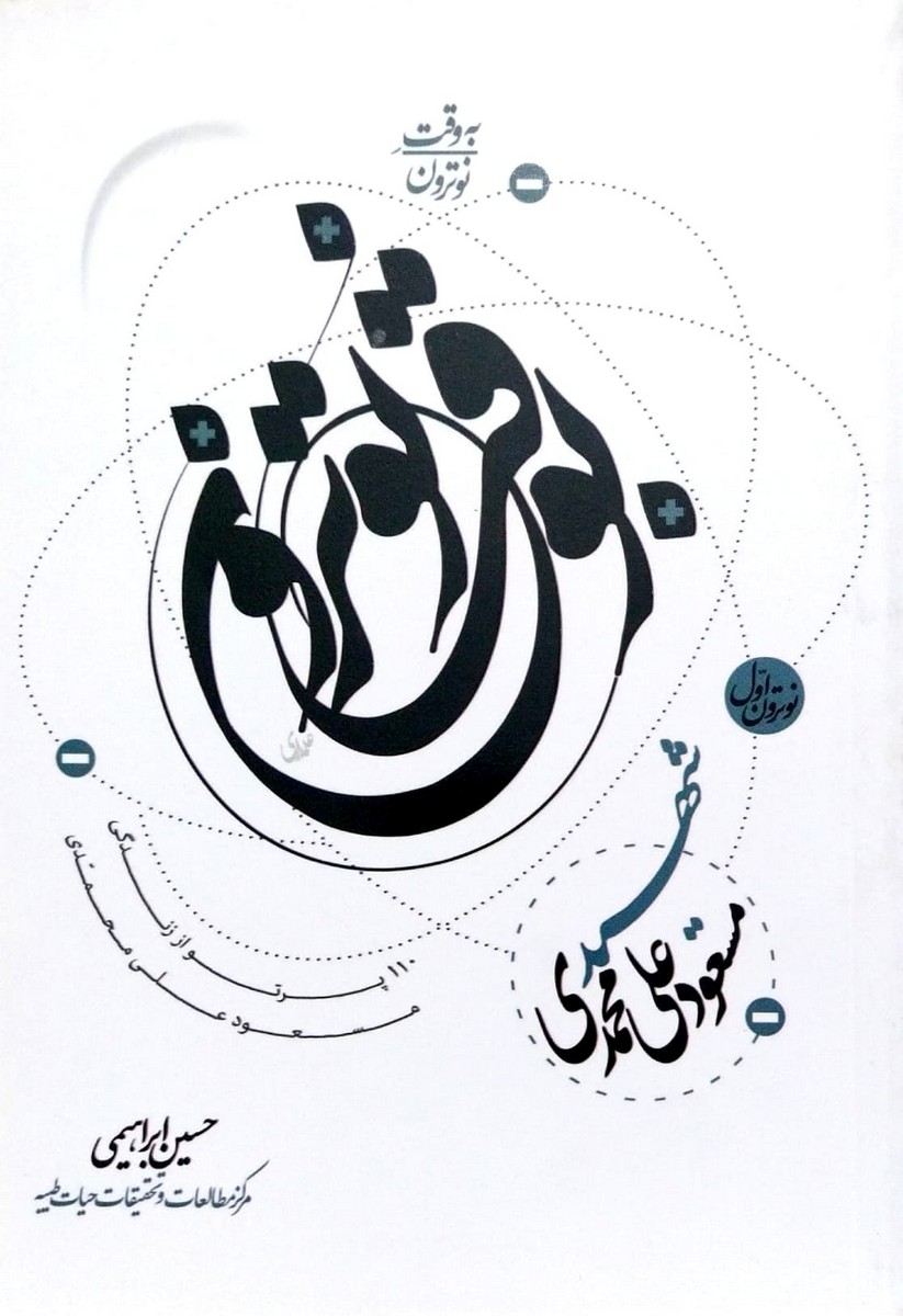 کتاب به وقت نوترون جلد اول شهدا علی محمدی