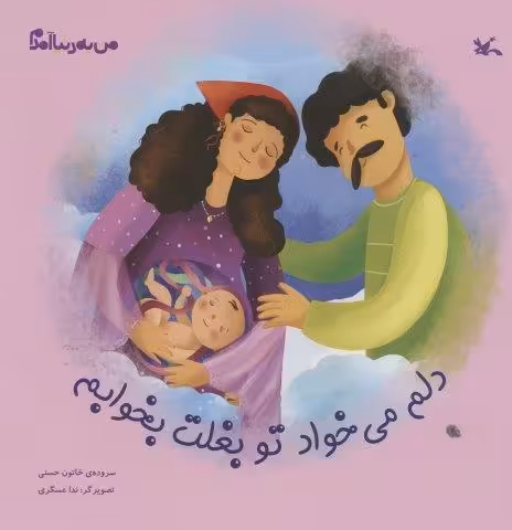 من به دنیا آمدم (دلم می خواد تو بغلت بخوابم)،(گلاسه)