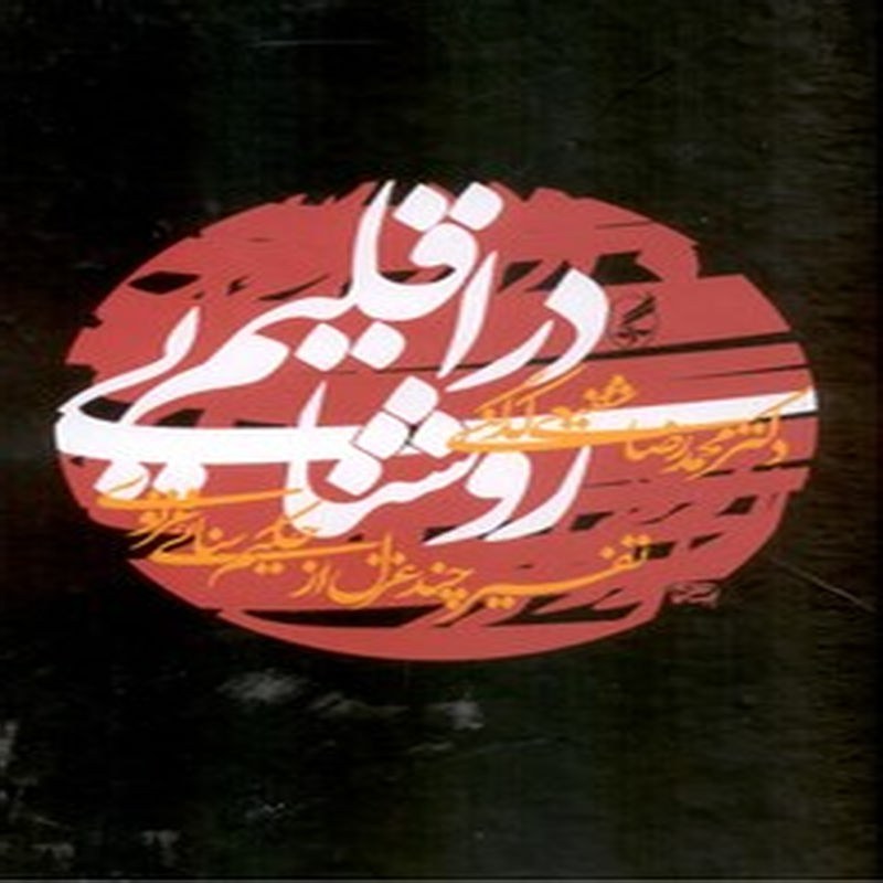 در اقلیم روشنایی(تفسیر چند غزل از حکیم سنایی غزنوی)