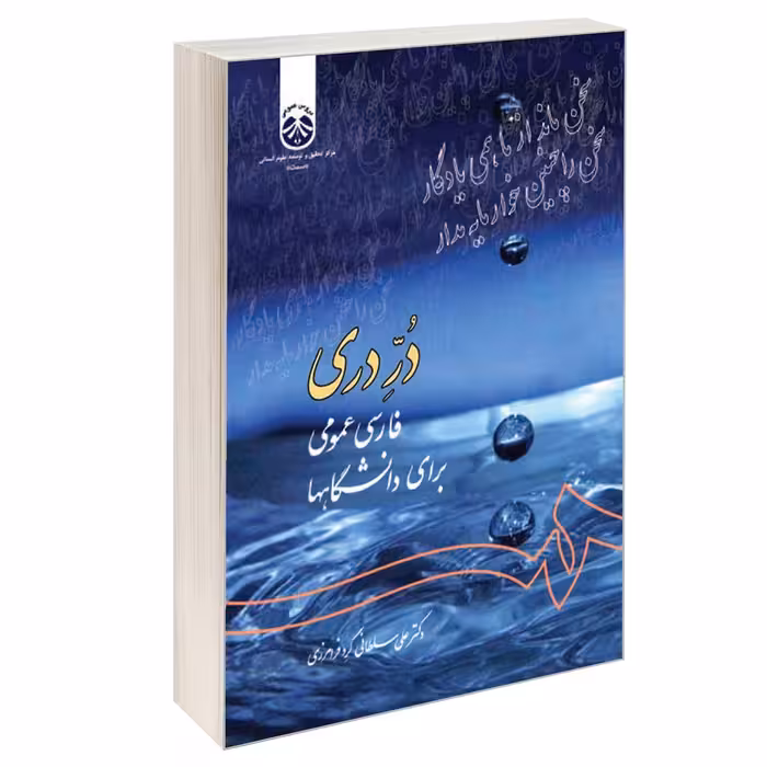 کتاب در دری فارسی عمومی برای دانشگاهها اثر دکتر علی سلطانی گرد فرامرزی نشر سمت