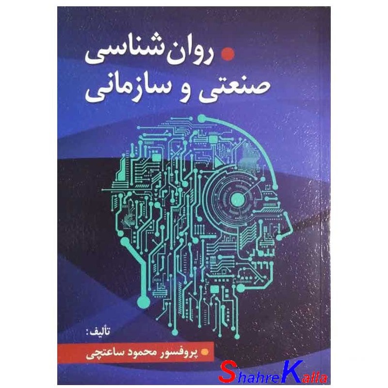 کتاب روانشناسی صنعتی و سازمانی محمود ساعتچی ویرایش - فروشگاه حاتمی