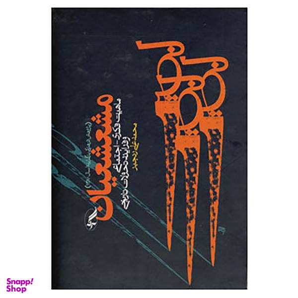 کتاب مشعشعیان اثر محمدعلی رنجبر
