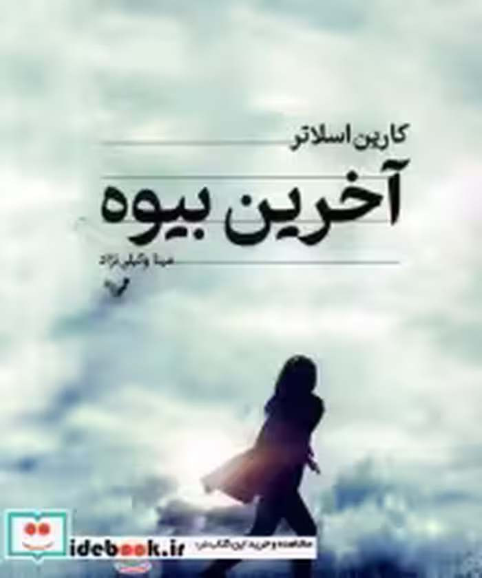 قیمت و خرید کتاب آخرین بیوه تندیس اثر کارین اسلاتر | ایده بوک