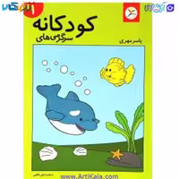 کتاب سرگرمی های کودکانه 2 انتشارات آوای باران