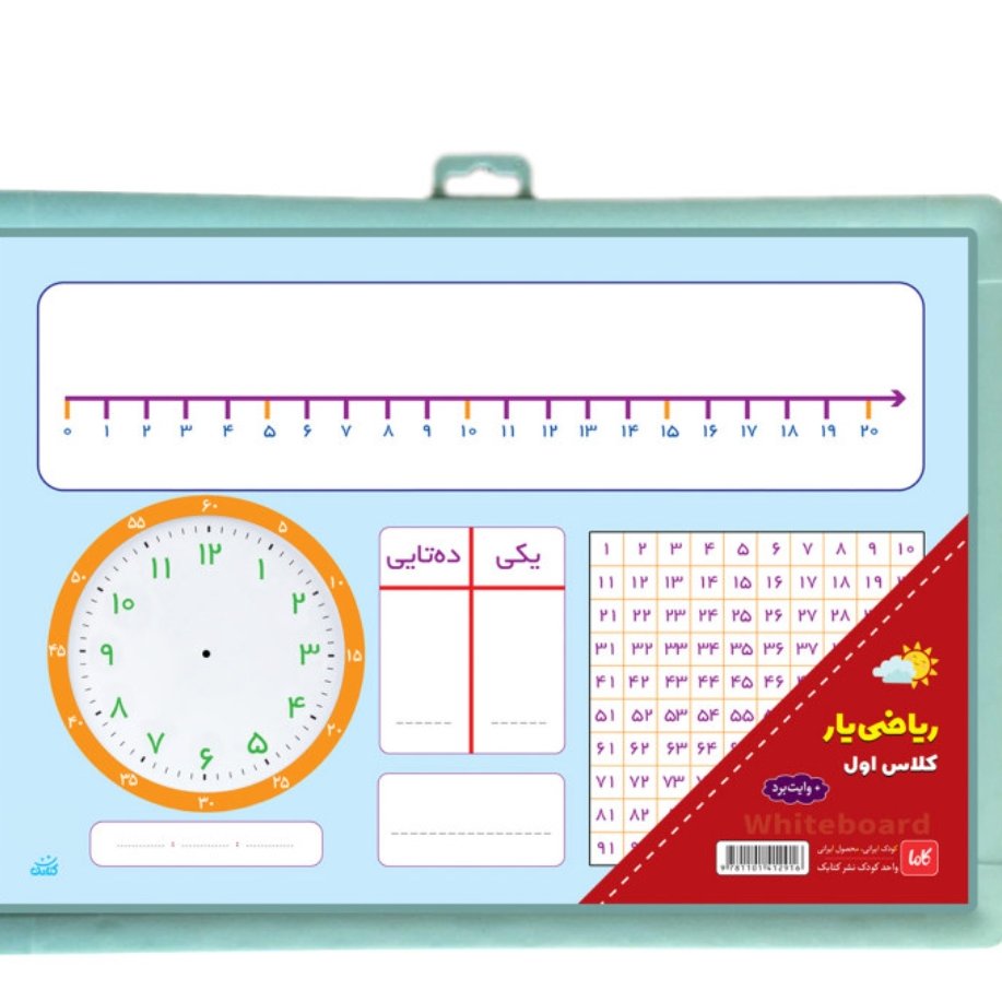 تخته ریاضی یار پایه اول ، دوم و سوم 25*35