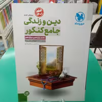 دین و زندگی جامع کنکور مهروماه رشته تجربی ریاضی