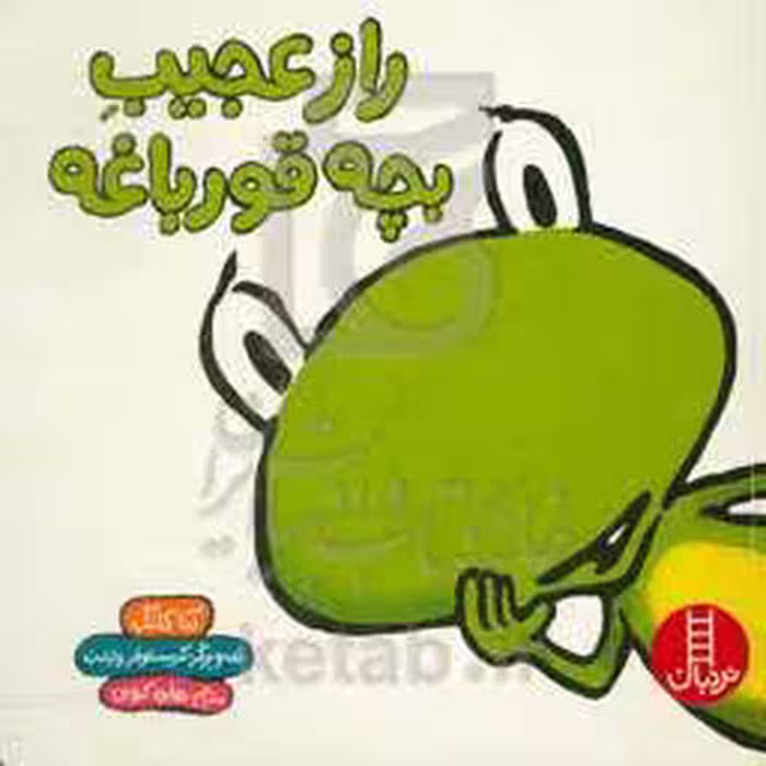 کتاب راز عجیب بچه قورباغه اثر آنا کانگ