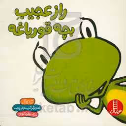 کتاب راز عجیب بچه قورباغه اثر آنا کانگ
