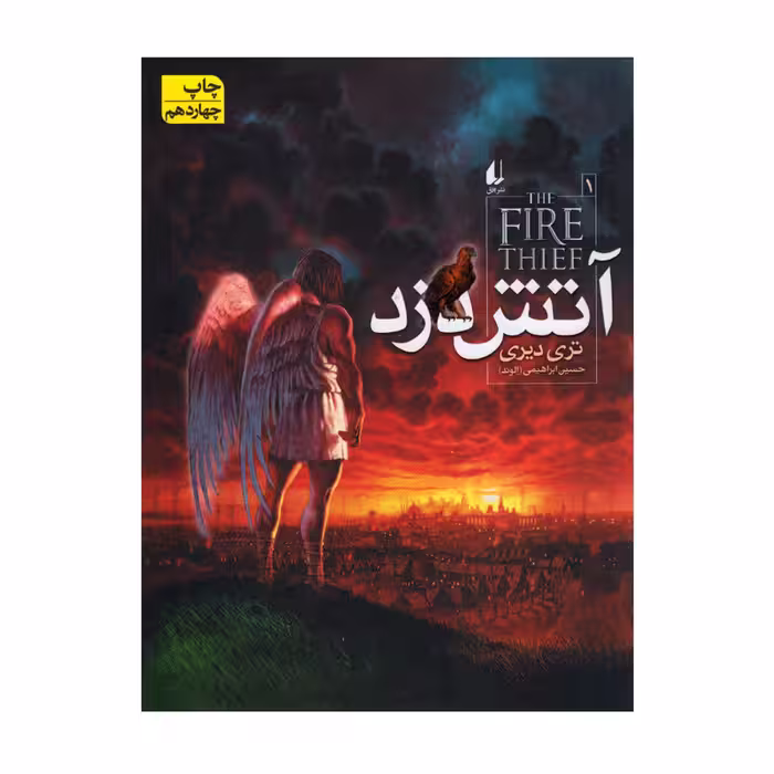 کتاب آتش دزد اثر تری دیری نشر افق